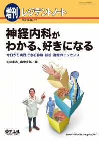 神経内科がわかる、好きになる - 今日から実践できる診察・診断・治療のエッセンス レジデントノート増刊