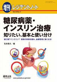 レジデントノート増刊<br> 糖尿病薬・インスリン治療　知りたい、基本と使い分け - 経口薬？インスリン？薬剤の特徴を掴み、血糖管理に強