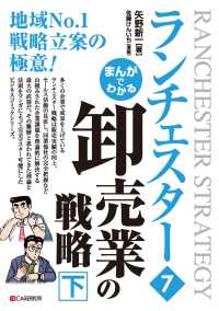 まんがでわかる　ランチェスター7　卸売業の戦略［下］