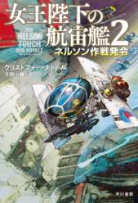 女王陛下の航宙艦２　ネルソン作戦発令 ハヤカワ文庫SF