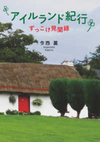 アイルランド紀行　－ずっこけ見聞録－