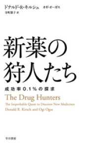 新薬の狩人たち　成功率0.1％の探求