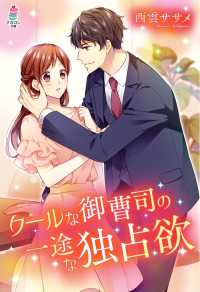 マカロン文庫<br> クールな御曹司の一途な独占欲