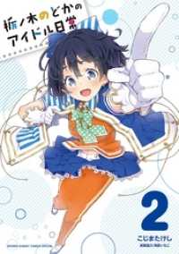 サンデーうぇぶりコミックス<br> 栃ノ木のどかのアイドル日常（２）
