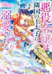 悪役令嬢は隣国の王太子に溺愛される6【電子特典付き】 ビーズログ文庫