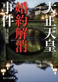 角川ソフィア文庫<br> 大正天皇婚約解消事件