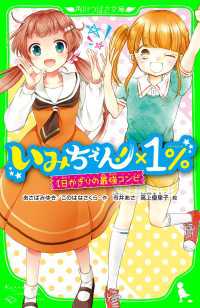 角川つばさ文庫<br> いみちぇん！×１％　１日かぎりの最強コンビ