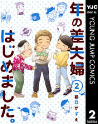 ヤングジャンプコミックスDIGITAL<br> 年の差夫婦はじめました。 2