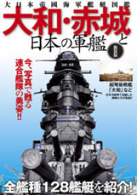 大和・赤城と日本の軍艦―大日本帝國海軍艦艇図鑑 新装版 サクラBooks