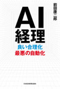 ＡＩ経理　良い合理化　最悪の自動化 日本経済新聞出版