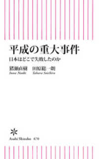 平成の重大事件　日本はどこで失敗したのか 朝日新書