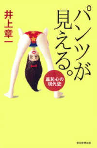 朝日選書<br> パンツが見える。　羞恥心の現代史