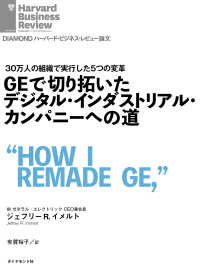 DIAMOND ハーバード・ビジネス・レビュー論文<br> ＧＥで切り拓いたデジタル・インダストリアル・カンパニーへの道