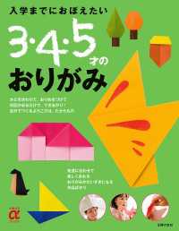 入学までにおぼえたい　３・４・５才のおりがみ