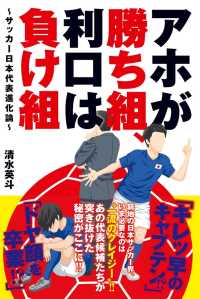 アホが勝ち組、利口は負け組～サッカー日本代表進化論～