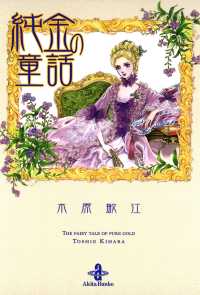 秋田文庫<br> 純金の童話