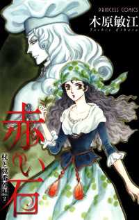 プリンセス・コミックス<br> 杖と翼番外編　2　赤い石