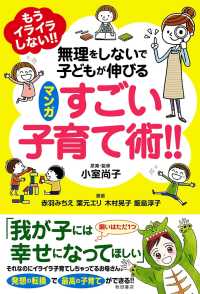 もうイライラしない!!　無理をしないで子どもが伸びる　マンガ　すごい子育て術!!