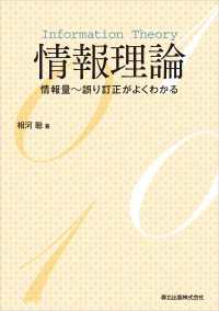 情報理論 - 情報量～誤り訂正がよくわかる