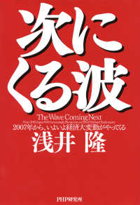 次にくる波 - 2007年から、いよいよ経済大変動がやってくる