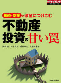 不動産投資の甘い罠（週刊ダイヤモンド特集BOOKS Vol.322） - 相続・副業の欲望につけこむ