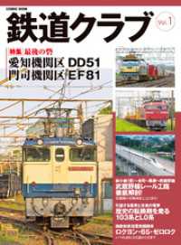 コスミックムック<br> 鉄道クラブ　Vol.1