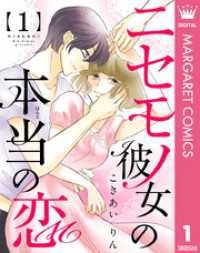 ニセモノ彼女の本当（ほんと）の恋 1 マーガレットコミックスDIGITAL