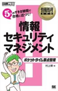 情報処理教科書 ポケットタイム要点整理 情報セキュリティマネジメント