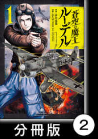 バンブーコミックス<br> 蒼空の魔王ルーデル【分冊版】2