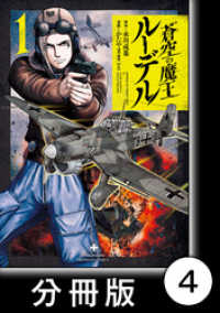 バンブーコミックス<br> 蒼空の魔王ルーデル【分冊版】4