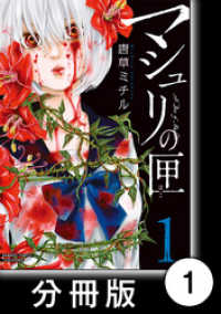 マシュリの匣【分冊版】1 バンブーコミックス