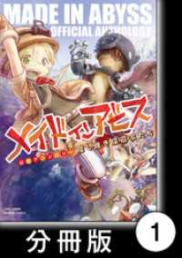 バンブーコミックス<br> メイドインアビス公式アンソロジー　度し難き探窟家たち【分冊版】1