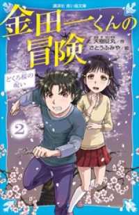 金田一くんの冒険　２　どくろ桜の呪い