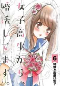 マンガワン女子部<br> 女子高生から、婚活してます。【単話】（６）