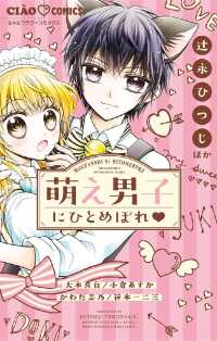 ちゃおコミックス<br> 萌え男子にひとめぼれ