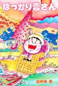 ぽっかり雲さん１巻 マンガの金字塔