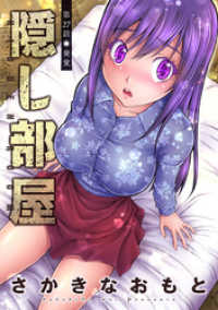 アクションコミックス<br> 隠し部屋 分冊版 27