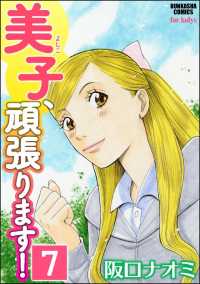 美子、頑張ります！（分冊版） 【第7話】