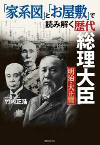 「家系図」と「お屋敷」で読み解く歴代総理大臣　明治・大正篇