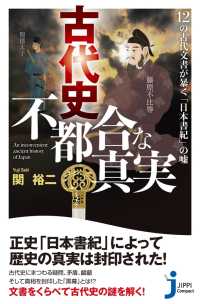 じっぴコンパクト新書<br> 古代史　不都合な真実