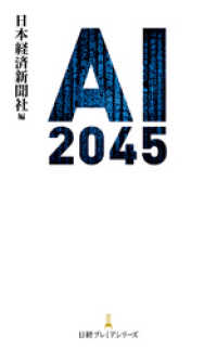 ＡＩ 2045 日本経済新聞出版