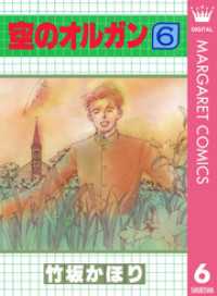 マーガレットコミックスDIGITAL<br> 空のオルガン 6