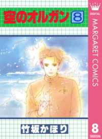 マーガレットコミックスDIGITAL<br> 空のオルガン 8