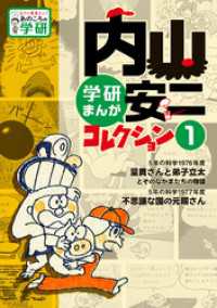 もう一度見たい！あのころの学研<br> 内山安二コレクション １