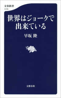 世界はジョークで出来ている 文春新書