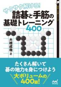 囲碁人文庫シリーズ<br> サクサク解ける！ 詰碁と手筋の基礎トレーニング400