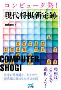 コンピュータ発！現代将棋新定跡 マイナビ将棋BOOKS