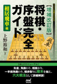 マイナビ将棋BOOKS<br> 【増補改訂版】将棋・序盤完全ガイド　相居飛車編