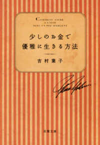 双葉文庫<br> 少しのお金で優雅に生きる方法