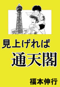 見上げれば通天閣１巻